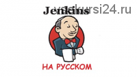 [Udemy] Jenkins для DevOps Инженеров (Денис Астахов)