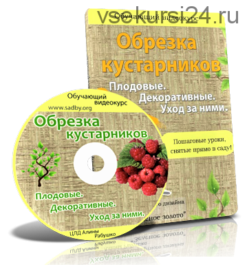 Обрезка кустарников. Плодовые. Декоративные. Уход за ними (Николай Рабушко)