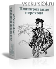 Планирование перехода (Евгений Богаченко)