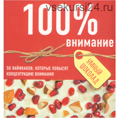 100% внимание. 50 лайфхаков, которые повысят концентрацию внимания (Екатерина Додонова)