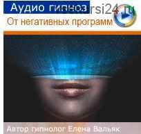 Аудиогипноз. Очистка от негативных подсознательных программ (Елена Вальяк)