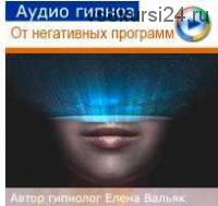 Аудиогипноз. Очистка от негативных подсознательных программ (Елена Вальяк)