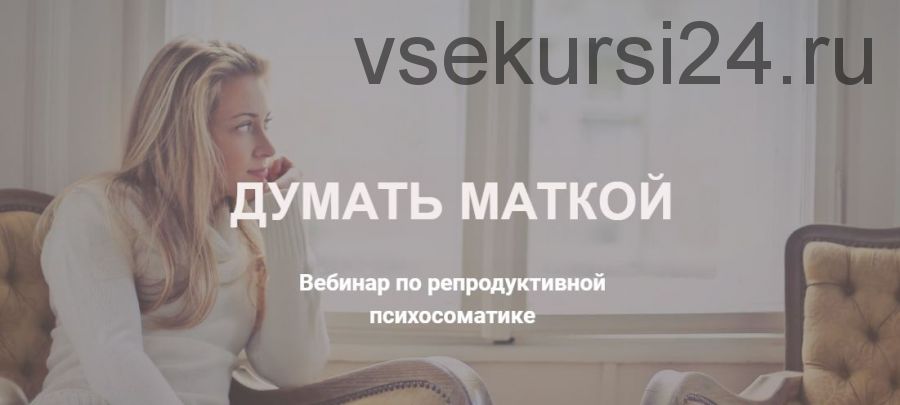 Думать маткой (Оксана Любицкая)