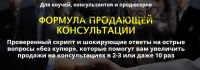 Формула продающей консультации (Сергей Загородников)