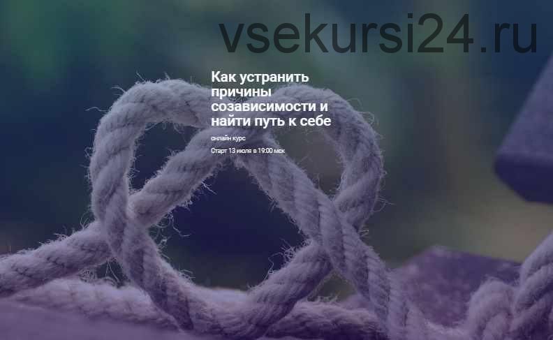 Как устранить причины созависимости и найти путь к себе. 2019 (Светлана Осипова)