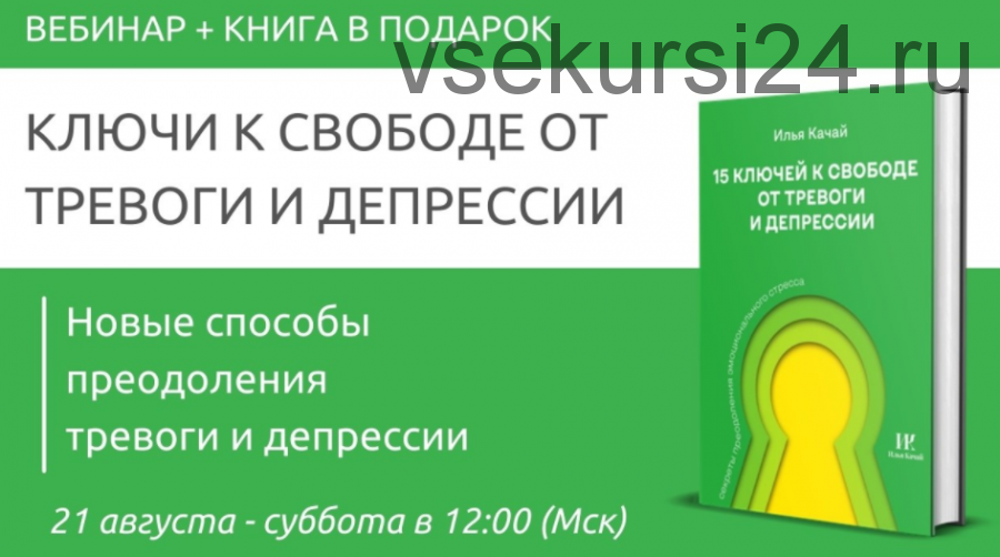 Ключи к свободе от тревоги и депрессии (Павел Федоренко, Илья Качай)