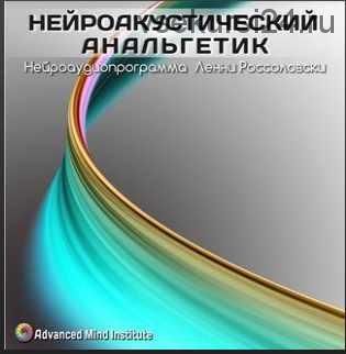 Нейроакустический анальгетик (Ленни Россоловски)