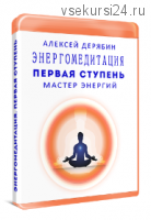 Первая ступень. Курс Мастер энергии (Алексей Дерябин)