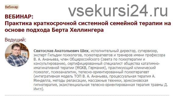 Практика краткосрочной системной семейной терапии на основе подхода Берта Хеллингера (Святослав Шех)