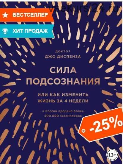 Сила подсознания, или Как изменить жизнь за 4 недели (Джо Диспенза)