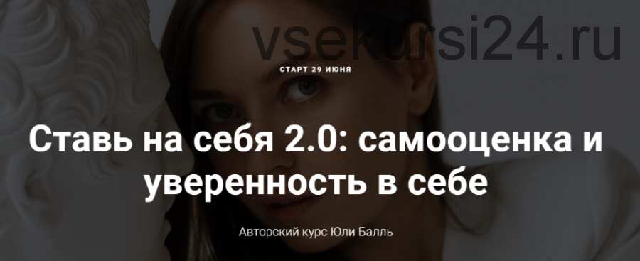 Ставь на себя 2.0: самооценка и уверенность в себе. Тариф-Посмотреть (Юля Балль)