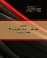 Транс «Поиск первопричины симптома» (Игорь Мочалов)