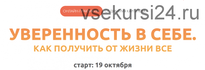 Уверенность в себе, как получать отжизни все (Дмитрий Карпачёв)