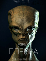 Узкая плёнка 1 (Вик Орлов)