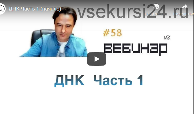 Вебинар ДНК. Часть 1 (Lee)