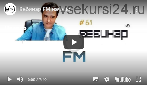 Вебинар FM (Lee)