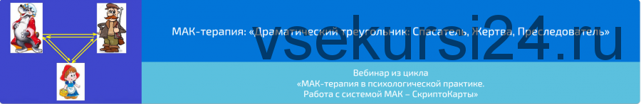 Вебинар 'МАК-терапия: Драматический треугольник: Спасатель, Жертва, Преследователь» (Алена Казанцева)