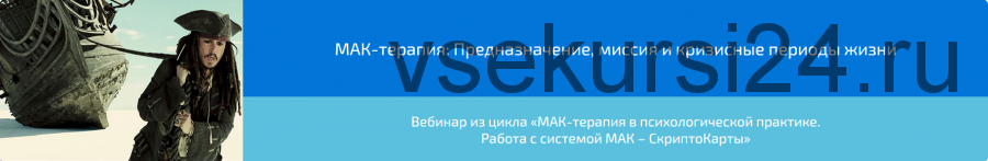 Вебинар 'МАК-терапия: Предназначение, миссия и кризисные периоды жизни' (Алена Казанцева)