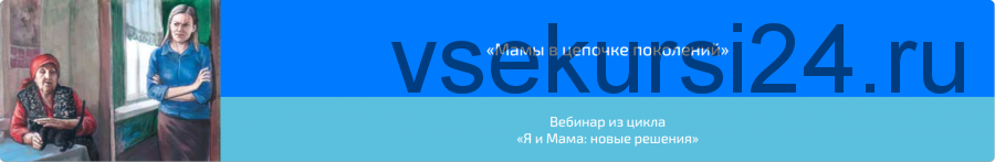 Вебинар «Мамы в цепочке поколений» (Алена Казанцева)