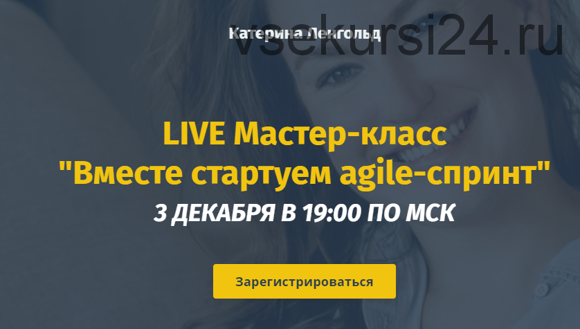 Вместе стартуем Agile-спринт. Полный пакет (Катерина Ленгольд)