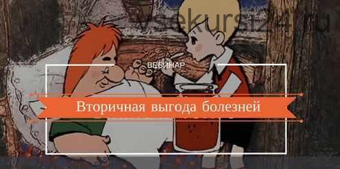 Вторичная выгода болезней (Надежда Лоскутова)