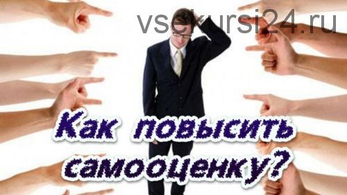 [Аудио-гипноз.рф] Как повысить самооценку (Николай Никитенко)