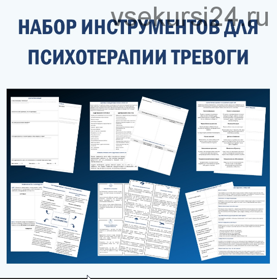 [Группа для психологов/психиатров/психотерапевтов] Набор для помощи в психотерапии тревоги (Надежда Клепикова)