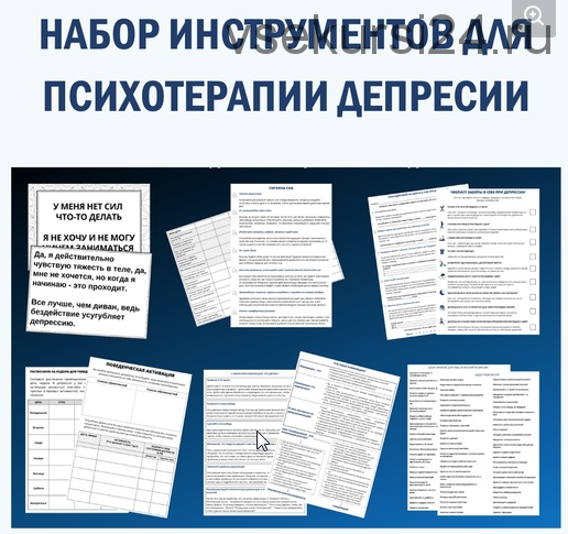 [Группа для психологов/психиатров/психотерапевтов] Набор инструментов для психотерапии депрессии (Надежда Клепикова)