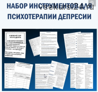 [Группа для психологов/психиатров/психотерапевтов] Набор инструментов для психотерапии депрессии (Надежда Клепикова)