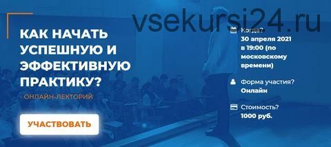 [ИИП] Как начать успешную и эффективную практику (Наталья Серебренникова)