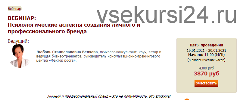 [Иматон] Психологические аспекты создания личного и профессионального бренда (Любовь Беляева)