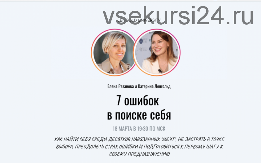 [Lengold University] 7 ошибок в поиске себя. Полный пакет (Елена Резанова, Катерина Ленгольд)