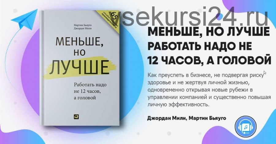 [Нетология] Меньше, но лучше. Работать надо не 12 часов, а головой (Джордан Милн, Мартин Бьяуго)