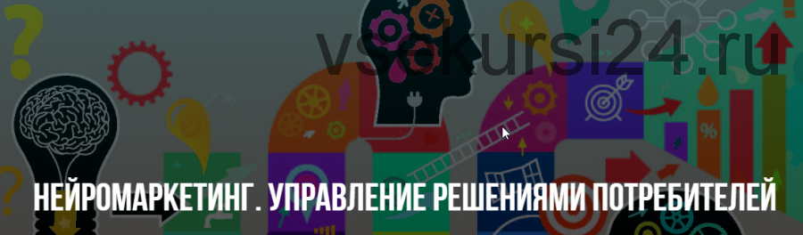 [НЛП] Нейромаркетинг. Управление решениями потребителей. (Михаил Пелехатый, Михаил Антончик)