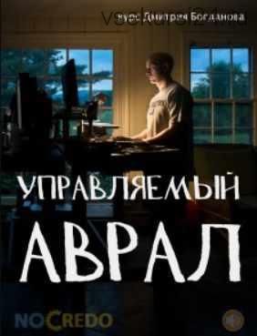 [NoCredo] Управляемый аврал (Дмитрий Богданов)