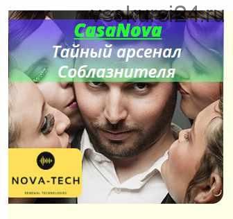 [Nova-tech] CasaNova. Тайный арсенал Соблазнителя