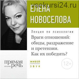 [Прямая речь] Лекция «Враги отношений: обиды, раздражение и претензии. Как их победить?» (Елена Новоселова)