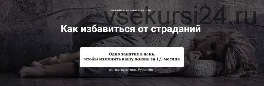 [Skill UP] Как ИЗБАВИТЬСЯ ОТ СТРАДАНИЙ. Покидаем карьеру страдальца 31 лекция + 10 (Нина Рубштейн)