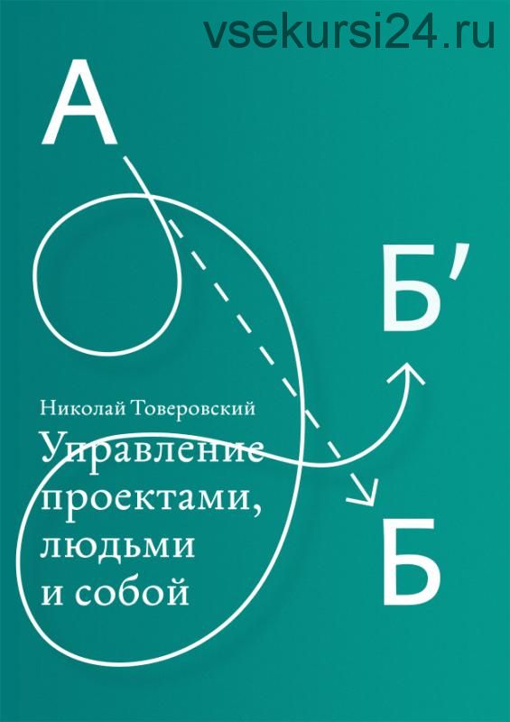 [Учебный центр Артема Горбунова] Управление проектами, людьми и собой (Николай Товеровский)