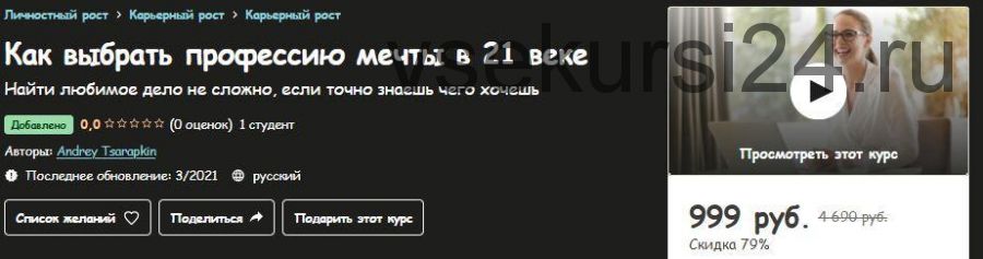 [Udemy] Как выбрать профессию мечты в 21 веке (Андрей Царапкин)