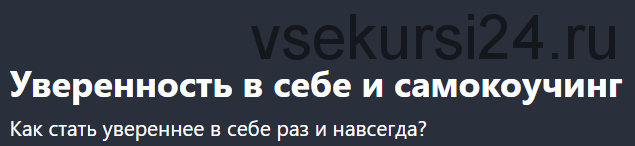 [Udemy] Уверенность в себе и самокоучинг (Таня Давыдова)