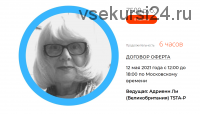 [Вершины Транзактного Анализа] Исследование Родительских эго-состояний (Адриенн Ли)