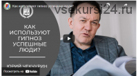 [Высшая Школа НЛП] Практический гипноз онлайн. Гипноз: Гипнотерапия тревожности (Юрий Чекчурин)