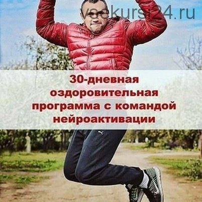 30-ти дневная оздоровительная программа с командой нейроактивации [neuro.activation]