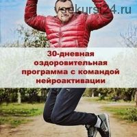 30-ти дневная оздоровительная программа с командой нейроактивации [neuro.activation]