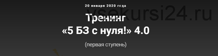 5 БЗ с нуля! 4.0, первая ступень, Тариф с поддержкой умниц БЗшниц (Лена Ангел)