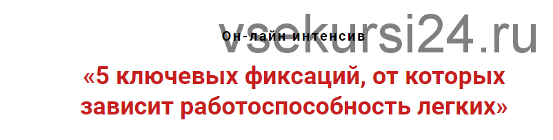 5 ключевых фиксаций, от которых зависит работоспособность лёгких (Игорь Атрощенко)