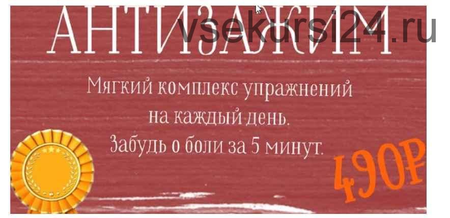 Антизажим. Мягкий комплекс упражнений на каждый день. Забудь о боли (Дмитрий Сапожников)