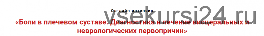 Боли в плечевом суставе. Диагностика висцеральных и неврологических первопричин (Игорь Атрощенко)