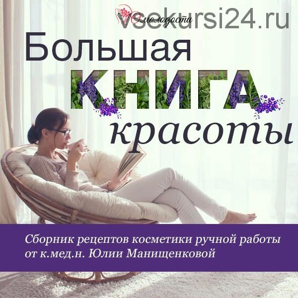 Большая книга красоты (Юлия Манищенкова)